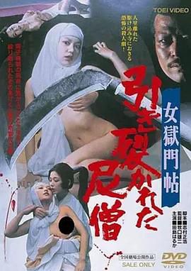 女獄門帖 引き裂かれた尼僧