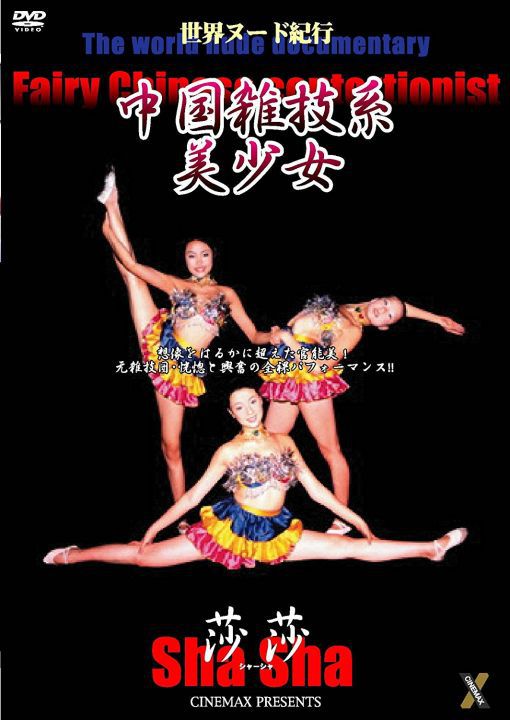中国杂技系美少女 莎莎