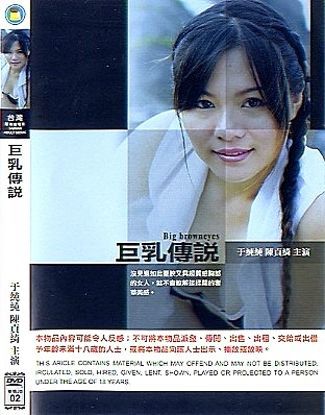 巨乳传说