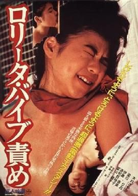 洛丽塔:振动器酷刑 ロリータ・バイブ責め