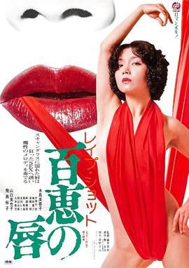 レイプショット 百恵の唇