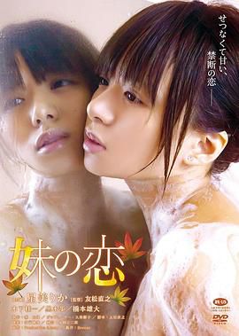妹之恋 妹の恋