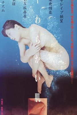 柔软的皮肤 やわらかい肌