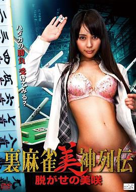 裏麻雀美神列伝 脱がせの美咲