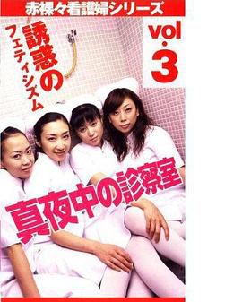 真夜中の診察室　誘惑のフェテシズム
