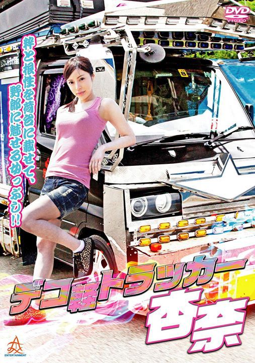 デコ軽トラッカー 杏奈