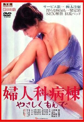婦人科病棟 やさしくもんで