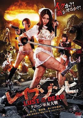 色欲之死4 レイプゾンビ LUST OF THE DEAD