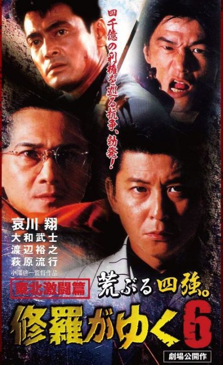 修羅がゆく6 東北激闘篇