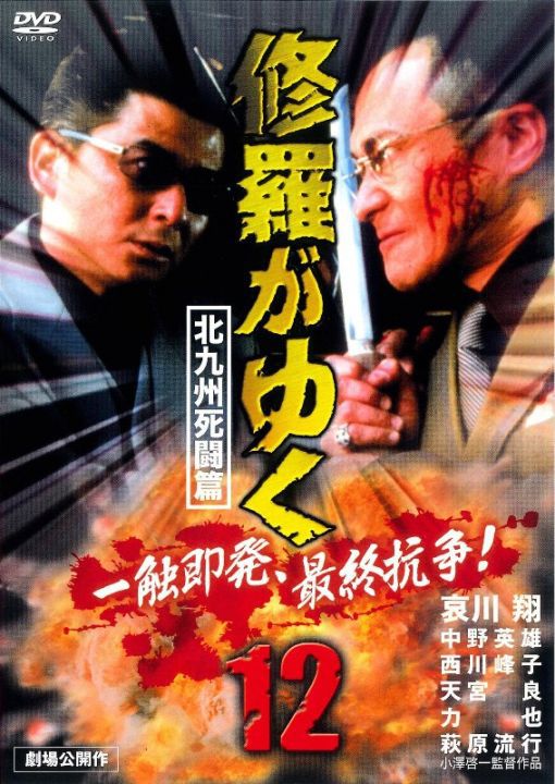 修羅がゆく12 北九州死闘篇
