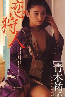 恋狩人 青木祐子