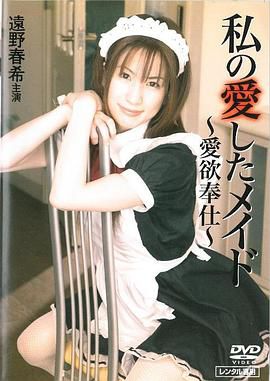 私の愛したメイド ～愛欲奉仕～