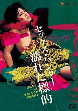 セックス・ハンター 濡れた標的