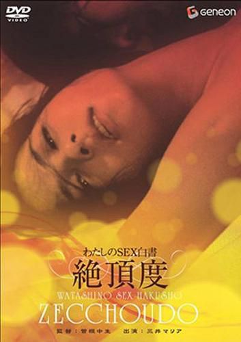 我的性爱白皮书：绝顶度