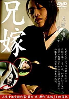 兄嫁は指を濡らして