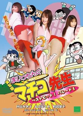 実写版 まいっちんぐマチコ先生 ベストヒット！ パレード!!
