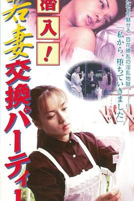 潜入！ 若妻交換パーティー