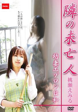 隣の未亡人 幼妻エプロン日和