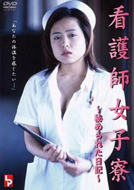 看護師女子寮 ~秘められた日記~
