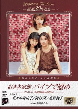 好き者家族 バイブで慰め