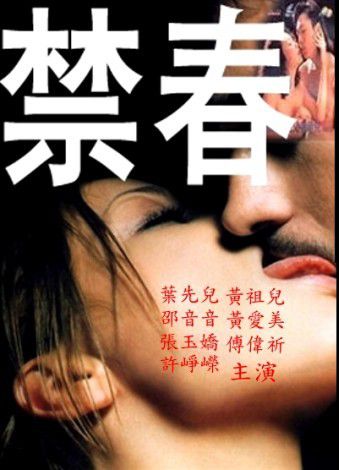 禁春 Forbidden Love