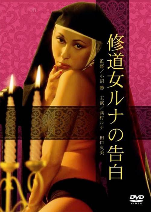 罗娜的诱惑 / 修道女露娜的告白
