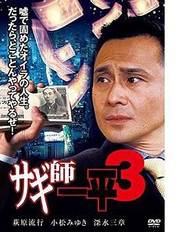 サギ師一平３