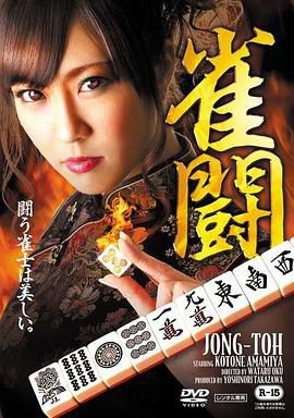 雀闘