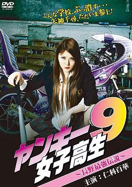 ヤンキー女子高生9~長野最強伝説~