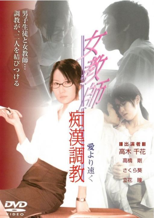 女教師痴漢調教 愛より速く