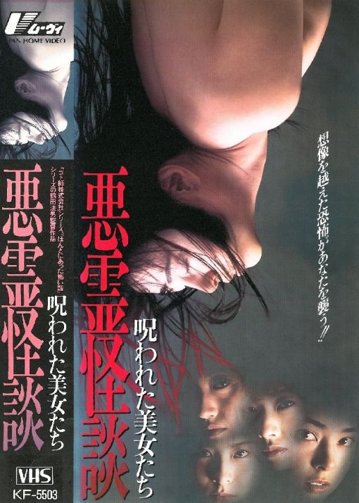 悪霊怪談 呪われた美女たち 最恐版