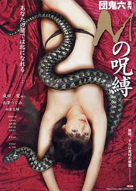 M的咒缚 / Ｍの呪縛