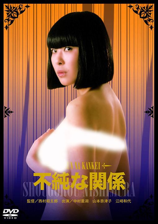 不純な関係