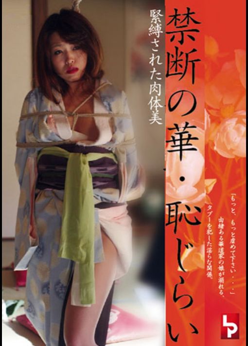 禁断の華恥じらい 緊縛された肉体美