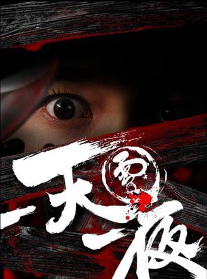 泰国电影一天一夜
