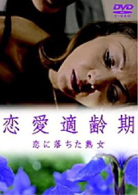 恋愛適齢期 恋に落ちた熟女