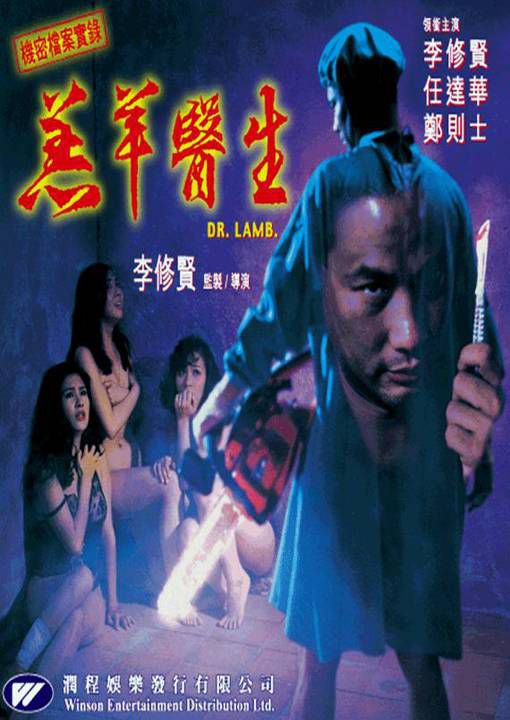 羔羊医生 Doctor Lamb