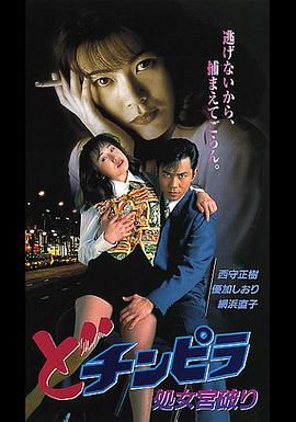 どチンピラ13　処女宮破り
