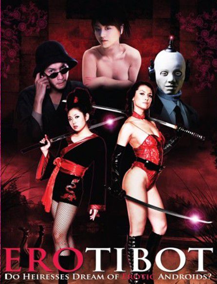 华丽的色情一族 Erotibot