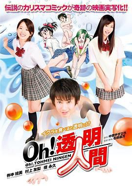 Oh!透明人间 真人版 / Oh Invisible Man