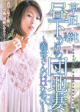 昼下がりの団地妻 義母さんのHな匂い