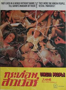 纯洁的人们 Virgin People