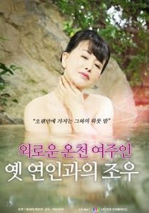 寂寞的温泉女主人