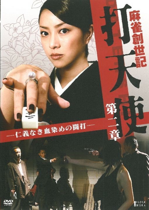 麻雀創世記 打天使 第二章 仁義なき血染めの闘打