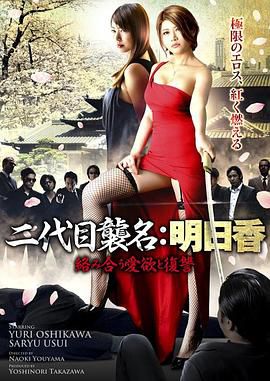 二代目襲名:明日香 絡み合う愛欲と復讐