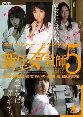 エクスタシー・スペシャル 新任女教師5
