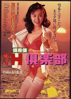 偏差値 H倶楽部