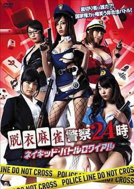 脱衣麻雀警察24小时：裸体大逃亡