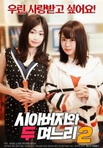 继父和两个儿媳2