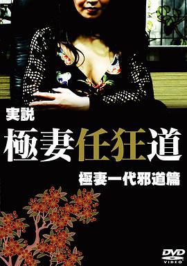 実説 極妻任狂道 極妻一代 邪道篇